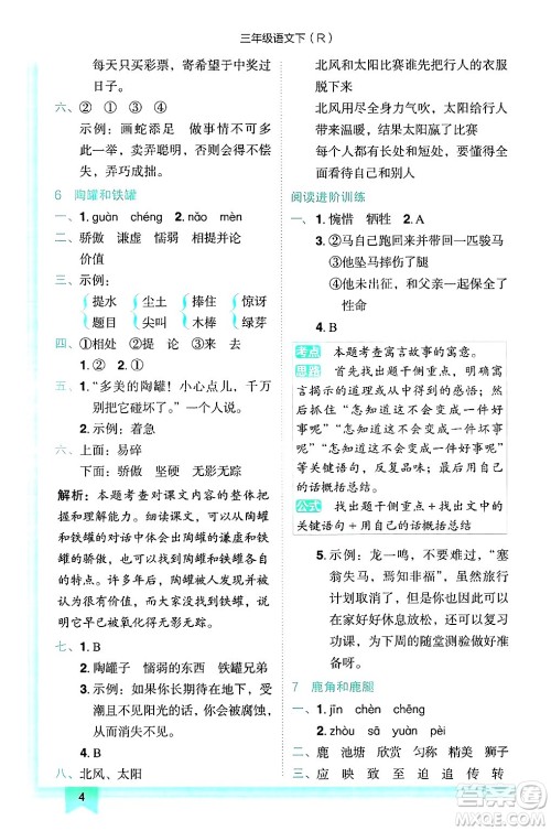 龙门书局2025年春黄冈小状元作业本三年级语文下册人教版答案