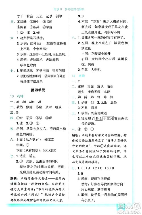 龙门书局2025年春黄冈小状元作业本三年级语文下册人教版答案