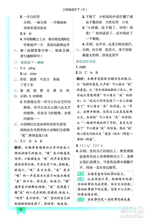龙门书局2025年春黄冈小状元作业本三年级语文下册人教版答案