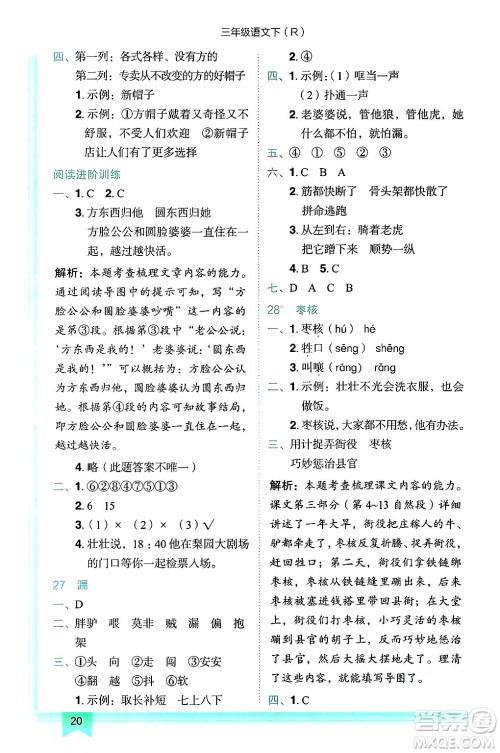 龙门书局2025年春黄冈小状元作业本三年级语文下册人教版答案
