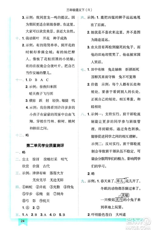 龙门书局2025年春黄冈小状元作业本三年级语文下册人教版答案