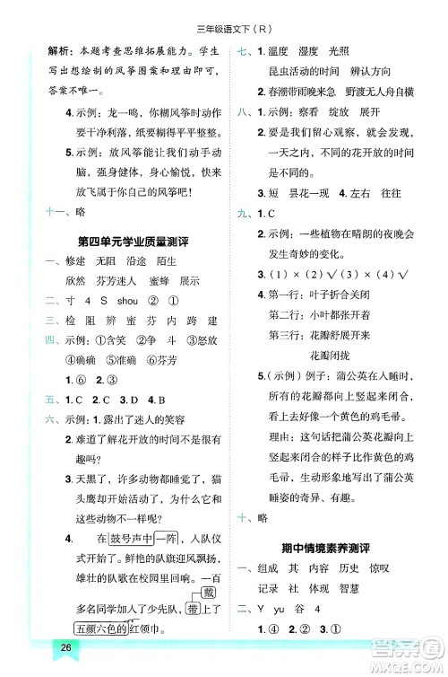 龙门书局2025年春黄冈小状元作业本三年级语文下册人教版答案
