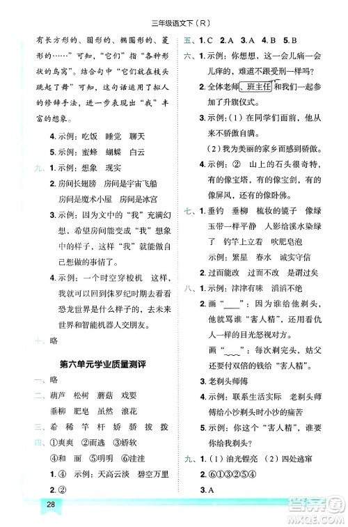 龙门书局2025年春黄冈小状元作业本三年级语文下册人教版答案