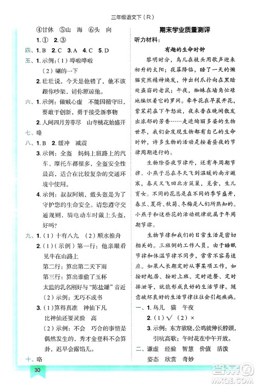 龙门书局2025年春黄冈小状元作业本三年级语文下册人教版答案