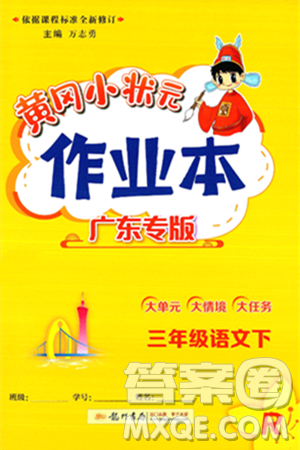 龙门书局2025年春黄冈小状元作业本三年级语文下册人教版广东专版答案 龙门书局2025年春黄冈小状元作业本三年级语文下册人教版广东专版答案