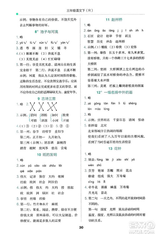 龙门书局2025年春黄冈小状元作业本三年级语文下册人教版答案