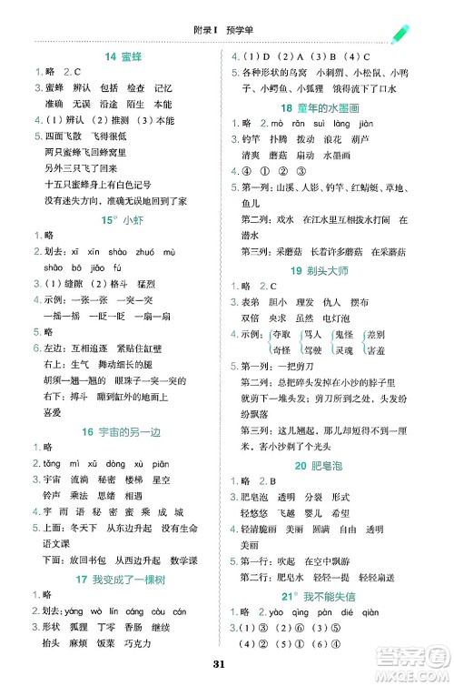 龙门书局2025年春黄冈小状元作业本三年级语文下册人教版答案