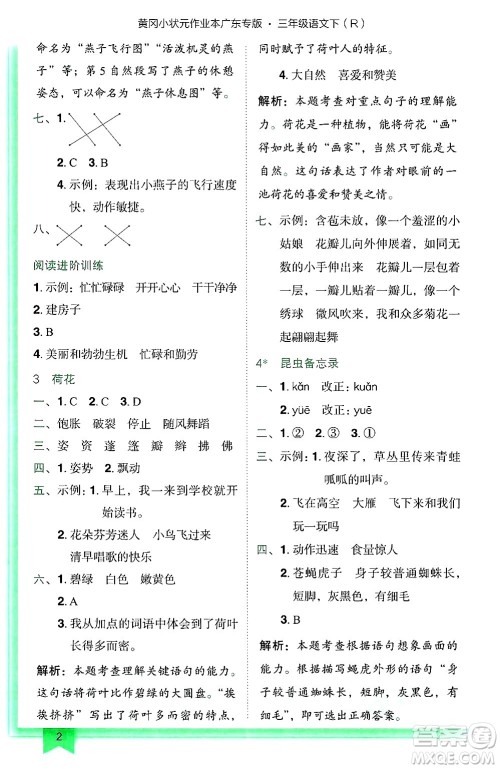 龙门书局2025年春黄冈小状元作业本三年级语文下册人教版广东专版答案 龙门书局2025年春黄冈小状元作业本三年级语文下册人教版广东专版答案