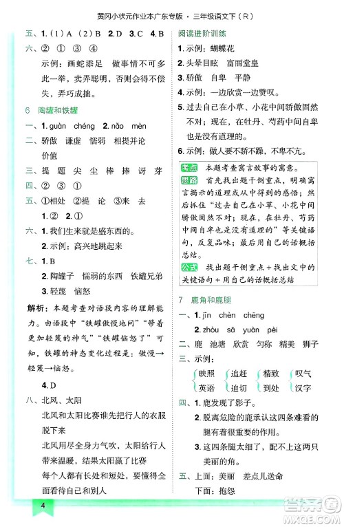 龙门书局2025年春黄冈小状元作业本三年级语文下册人教版广东专版答案 龙门书局2025年春黄冈小状元作业本三年级语文下册人教版广东专版答案