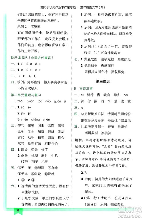 龙门书局2025年春黄冈小状元作业本三年级语文下册人教版广东专版答案 龙门书局2025年春黄冈小状元作业本三年级语文下册人教版广东专版答案