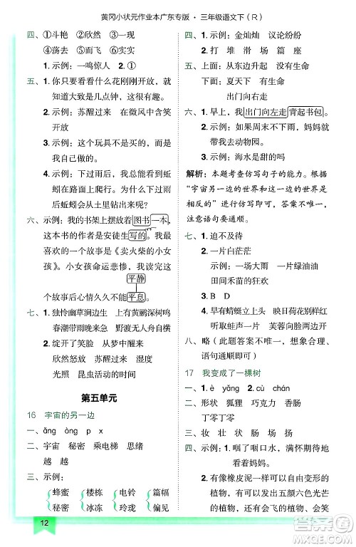 龙门书局2025年春黄冈小状元作业本三年级语文下册人教版广东专版答案 龙门书局2025年春黄冈小状元作业本三年级语文下册人教版广东专版答案
