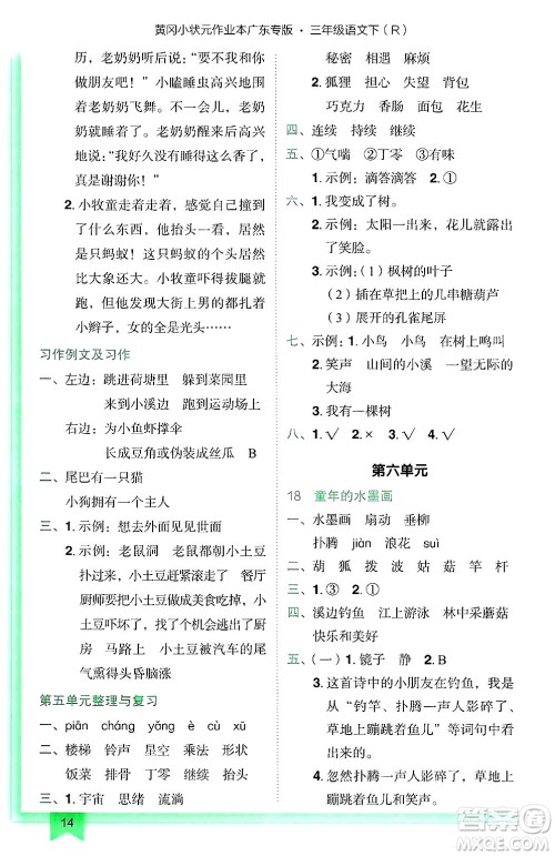 龙门书局2025年春黄冈小状元作业本三年级语文下册人教版广东专版答案 龙门书局2025年春黄冈小状元作业本三年级语文下册人教版广东专版答案