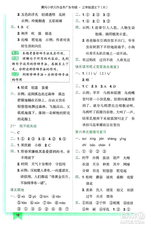 龙门书局2025年春黄冈小状元作业本三年级语文下册人教版广东专版答案 龙门书局2025年春黄冈小状元作业本三年级语文下册人教版广东专版答案