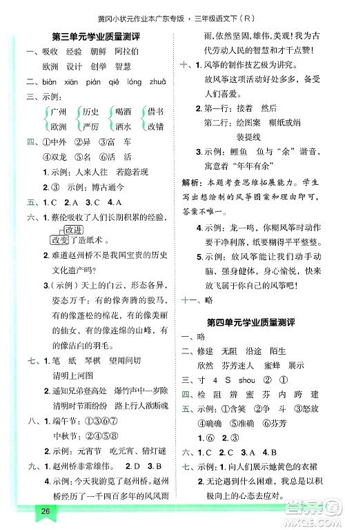 龙门书局2025年春黄冈小状元作业本三年级语文下册人教版广东专版答案 龙门书局2025年春黄冈小状元作业本三年级语文下册人教版广东专版答案