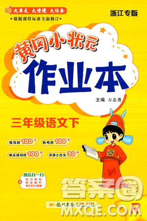 龙门书局2025年春黄冈小状元作业本三年级语文下册人教版浙江专版答案 龙门书局2025年春黄冈小状元作业本三年级语文下册人教版浙江专版答案