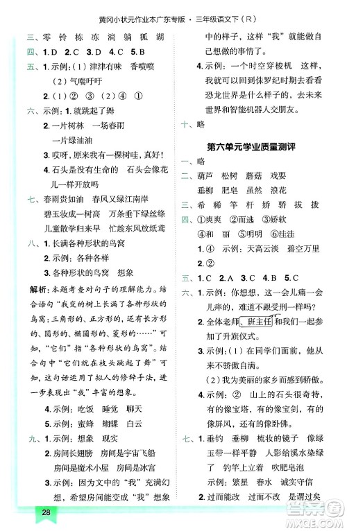龙门书局2025年春黄冈小状元作业本三年级语文下册人教版广东专版答案 龙门书局2025年春黄冈小状元作业本三年级语文下册人教版广东专版答案