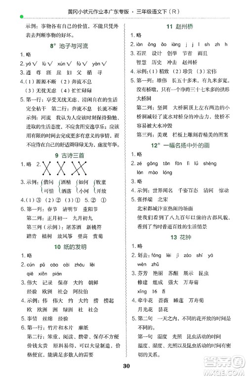 龙门书局2025年春黄冈小状元作业本三年级语文下册人教版广东专版答案 龙门书局2025年春黄冈小状元作业本三年级语文下册人教版广东专版答案