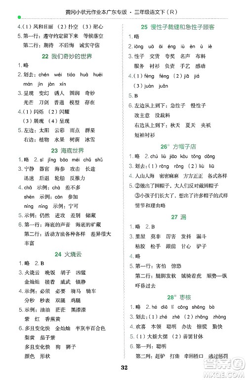 龙门书局2025年春黄冈小状元作业本三年级语文下册人教版广东专版答案 龙门书局2025年春黄冈小状元作业本三年级语文下册人教版广东专版答案