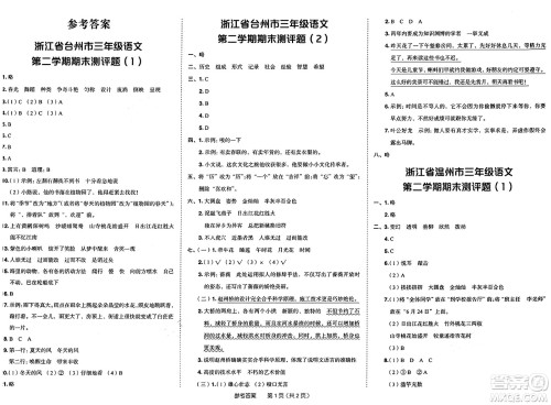 龙门书局2025年春黄冈小状元作业本三年级语文下册人教版浙江专版答案 龙门书局2025年春黄冈小状元作业本三年级语文下册人教版浙江专版答案