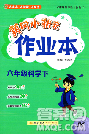 龙门书局2025年春黄冈小状元作业本六年级科学下册教科版答案