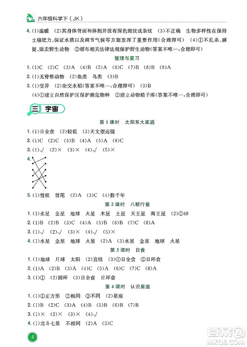 龙门书局2025年春黄冈小状元作业本六年级科学下册教科版答案