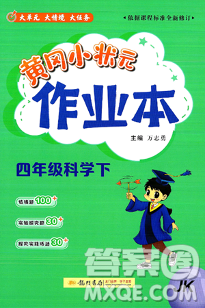 龙门书局2025年春黄冈小状元作业本四年级科学下册教科版答案