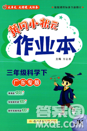 龙门书局2025年春黄冈小状元作业本三年级科学下册教科版答案 龙门书局2025年春黄冈小状元作业本三年级科学下册教科版答案