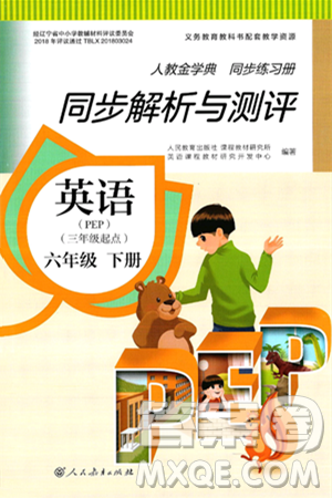 人民教育出版社2025年春人教金学典同步练习册同步解析与测评六年级英语下册人教PEP版三起点答案