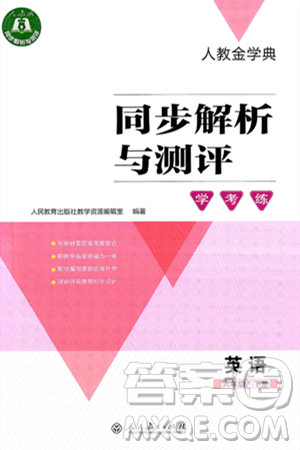 人民教育出版社2025年春人教金学典同步解析与测评学练考六年级英语下册人教版答案