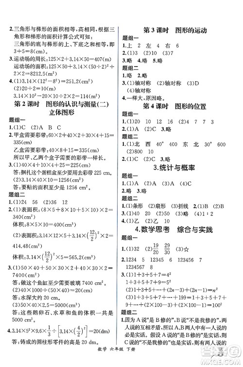 人民教育出版社2025年春人教金学典同步练习册同步解析与测评六年级数学下册人教版云南专版答案