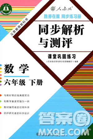 人民教育出版社2025年春胜券在握同步练习册同步解析与测评课堂巩固练习六年级数学下册人教版重庆专版答案 人民教育出版社2025年春胜券在握同步练习册同步解析与测评课堂巩固练习六年级数学下册人教版重庆专版答案