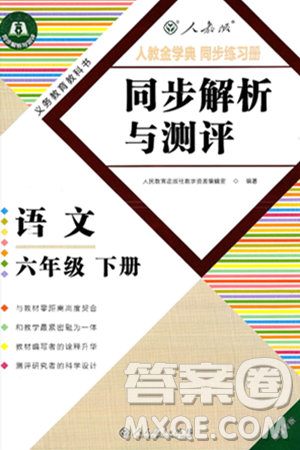 人民教育出版社2025年春人教金学典同步练习册同步解析与测评六年级语文下册人教版福建专版答案 人民教育出版社2025年春人教金学典同步练习册同步解析与测评六年级语文下册人教版福建专版答案