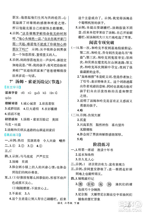 人民教育出版社2025年春人教金学典同步练习册同步解析与测评六年级语文下册人教版云南专版答案