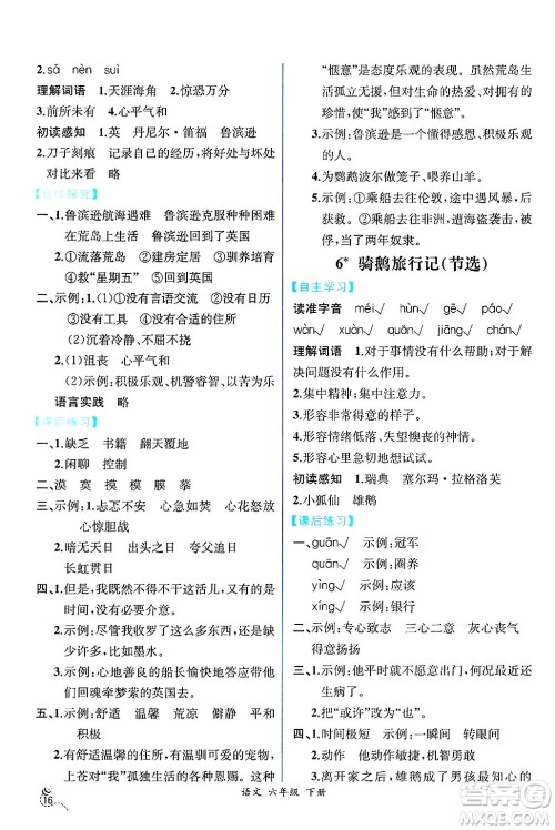 人民教育出版社2025年春人教金学典同步练习册同步解析与测评六年级语文下册人教版云南专版答案