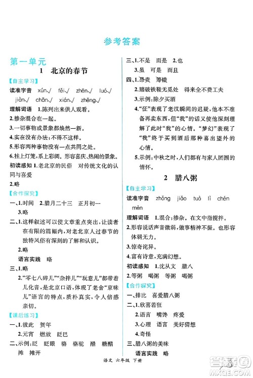 人民教育出版社2025年春人教金学典同步练习册同步解析与测评六年级语文下册人教版云南专版答案