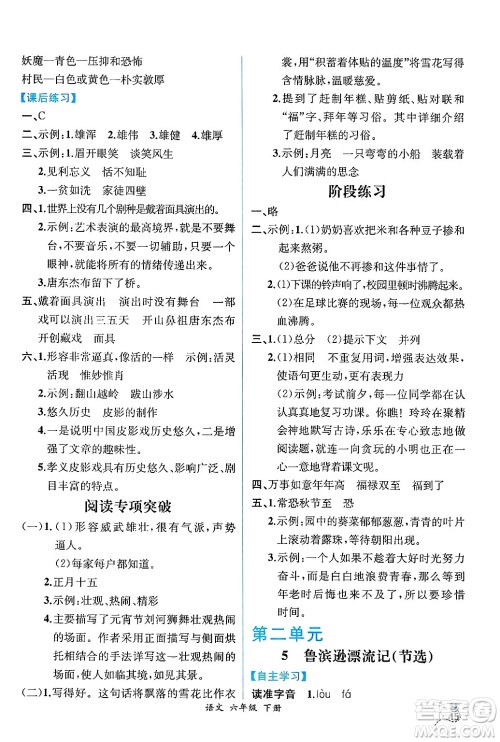 人民教育出版社2025年春人教金学典同步练习册同步解析与测评六年级语文下册人教版云南专版答案