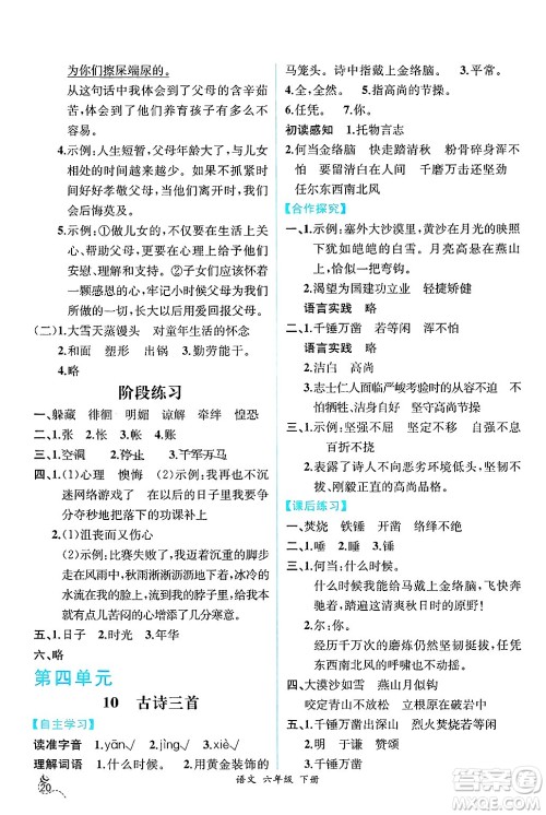 人民教育出版社2025年春人教金学典同步练习册同步解析与测评六年级语文下册人教版云南专版答案