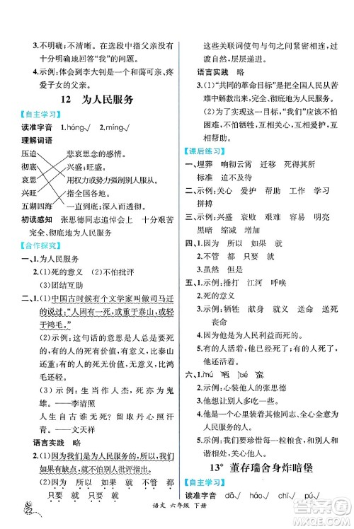 人民教育出版社2025年春人教金学典同步练习册同步解析与测评六年级语文下册人教版云南专版答案