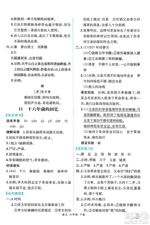 人民教育出版社2025年春人教金学典同步练习册同步解析与测评六年级语文下册人教版云南专版答案