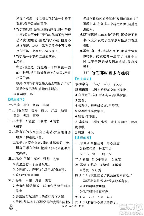 人民教育出版社2025年春人教金学典同步练习册同步解析与测评六年级语文下册人教版云南专版答案