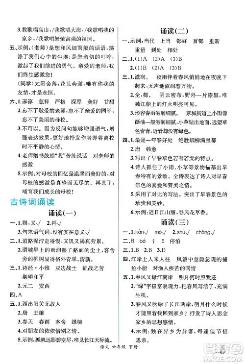 人民教育出版社2025年春人教金学典同步练习册同步解析与测评六年级语文下册人教版云南专版答案