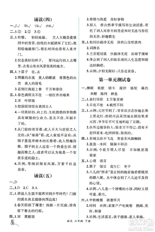 人民教育出版社2025年春人教金学典同步练习册同步解析与测评六年级语文下册人教版云南专版答案