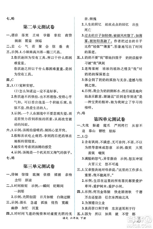 人民教育出版社2025年春人教金学典同步练习册同步解析与测评六年级语文下册人教版云南专版答案