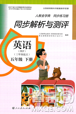 人民教育出版社2025年春人教金学典同步练习册同步解析与测评五年级英语下册人教PEP版三起点答案
