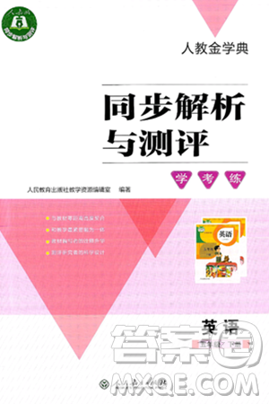 人民教育出版社2025年春人教金学典同步解析与测评学练考五年级英语下册人教版答案