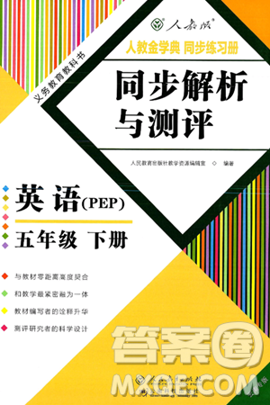 人民教育出版社2025年春人教金学典同步练习册同步解析与测评五年级英语下册人教PEP版云南专版答案