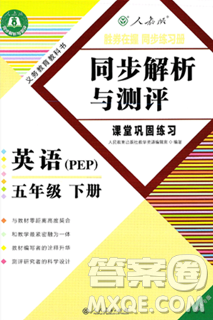 人民教育出版社2025年春胜券在握同步练习册同步解析与测评课堂巩固练习五年级英语下册人教PEP版重庆专版答案