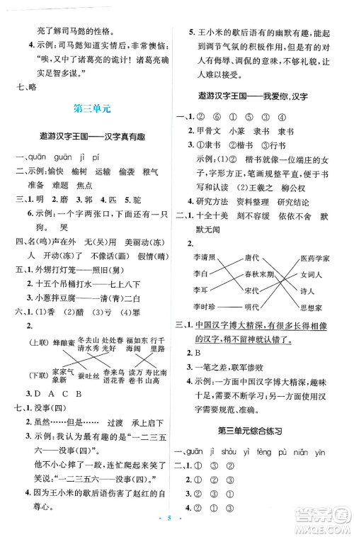 人民教育出版社2025年春人教金学典同步解析与测评学练考五年级语文下册人教版新疆专版答案