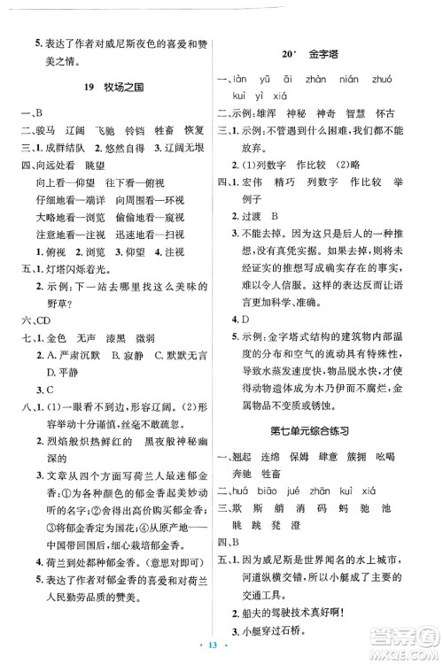 人民教育出版社2025年春人教金学典同步解析与测评学练考五年级语文下册人教版新疆专版答案
