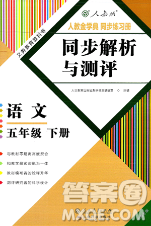 人民教育出版社2025年春人教金学典同步练习册同步解析与测评五年级语文下册人教版云南专版答案